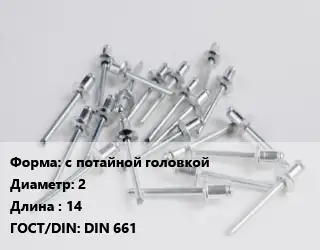 Заклепка с потайной головкой 2х14 ГОСТ: DIN 661